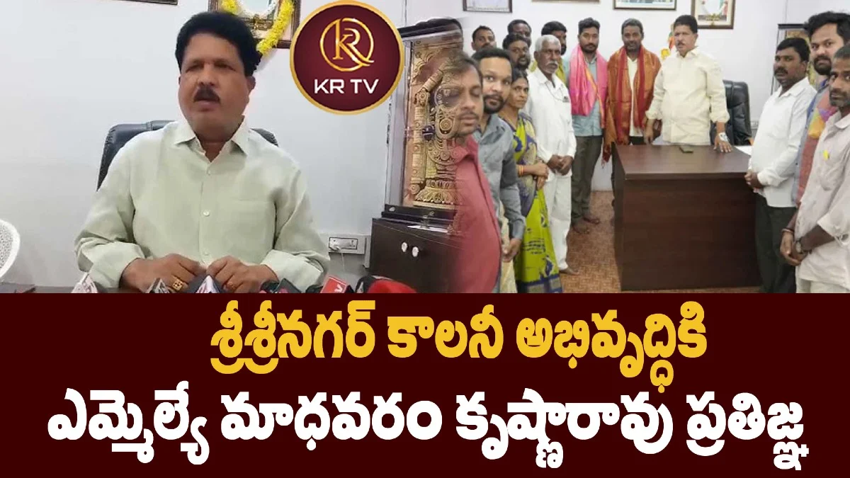 శ్రీశ్రీనగర్ కాలనీ అభివృద్ధికి ఎమ్మెల్యే మాధవరం కృష్ణారావు ప్రతిజ్ఞ